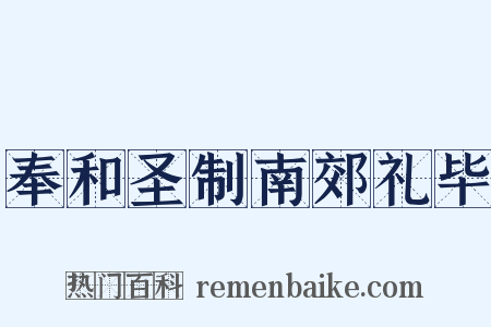 奉和圣制南郊礼毕是什么意思的图片